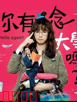 你有念大学吗？：学霸女遇上学渣男