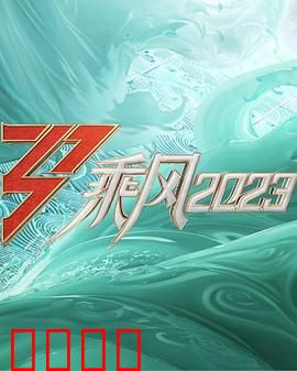 乘风2023：逆境突围