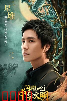 闪耀吧！中华文明：千年文明之光