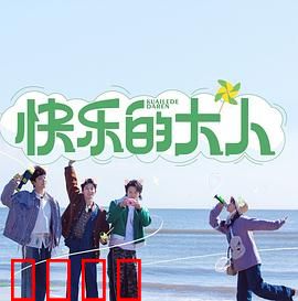 快乐的大人：重拾童趣