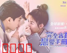 完全省钱恋爱手册：抠门也能追到女神