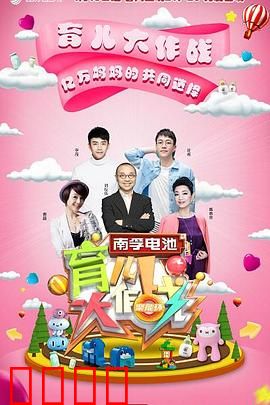 育儿大作战：新手爸妈的爆笑逆袭