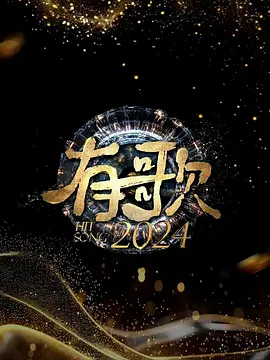 有歌2024：歌声改变命运