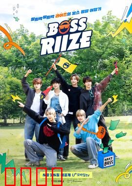 BOSS RIIZE：梦想启航