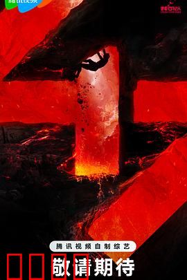 我可以47：极限巅峰对决