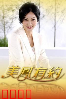 美凤有约：婚姻围城