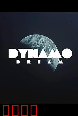 迪纳摩之梦第一季：绿茵史诗