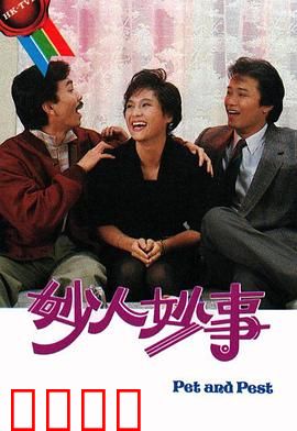 妙人妙事粤语：倒霉蛋的逆袭