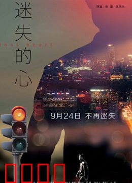 迷失的心：找回真我