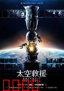 太空救援：生死一线