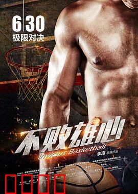 不败雄心：传奇永不落幕