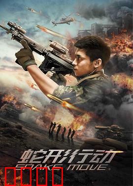 蛇形行动：绝密营救