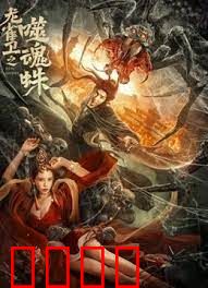 龙雀卫之噬魂蛛：蛛王复仇