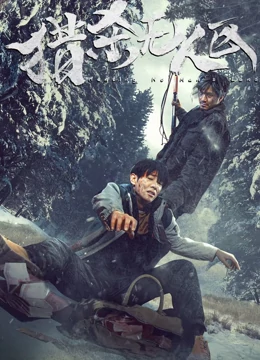 猎杀无人区：绝望荒野追杀