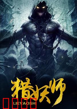 猎妖师：千年妖王觉醒