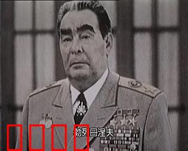 苏联挽歌：帝国黄昏的悲歌