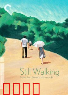 步履不停：平淡中的深情