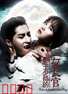 影王少帅的女长官：他竟是她手下