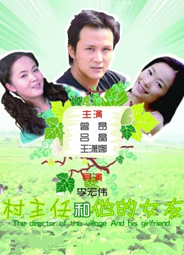 村主任和他的女友：共创致富路