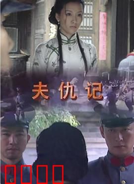 夫仇记：血债血偿的复仇之旅