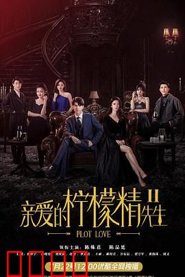 亲爱的柠檬精先生2：错位恋人再相拥