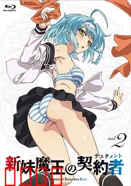 新妹魔王的契约者第一季：禁忌契约与魔王少女