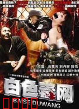 白色毒网：生死追踪