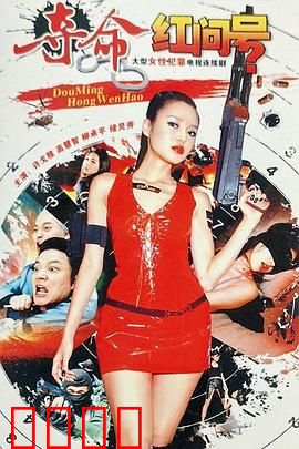 夺命红问号：血色谜团
