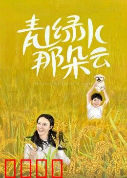 青山绿水那朵云：乡村爱情故事