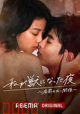 我变成野兽的夜晚~无名的关系~：欲望与禁忌