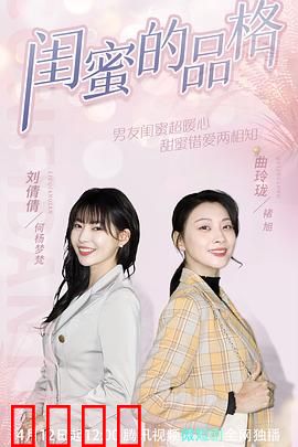 闺蜜的品格：塑料姐妹情？