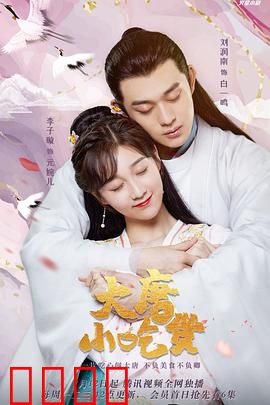 大唐小吃货：吃货拯救世界