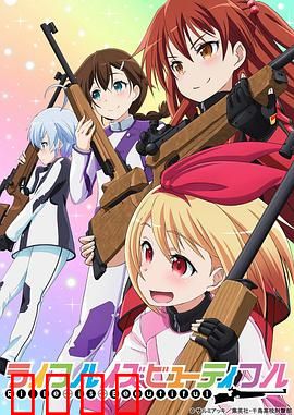 美妙射击部：青春与瞄准的碰撞