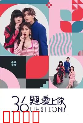 36题爱上你：爱情实验室