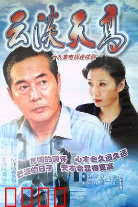 云淡天高：退休不忘初心的使命