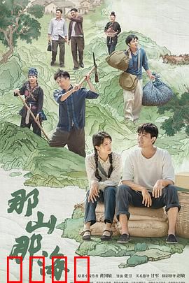 那山那海：山村扶贫奇迹