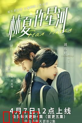 林夏许星河：暗恋终成光