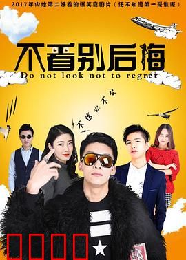 不看别后悔：致命诅咒