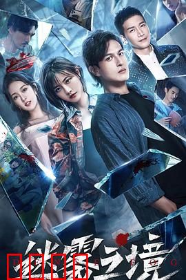 迷雾之境：迷雾背后的真相