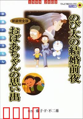 哆啦A梦：百宝袋大冒险