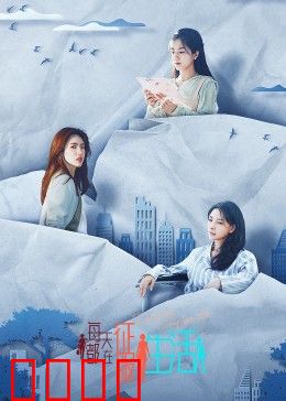 每天都在征服生活：平凡人的英雄梦