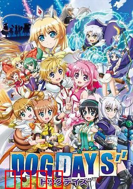 DOG DAYS第三季：英雄集结