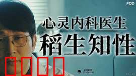 心霊内科医稲生知性：灵魂诊疗师