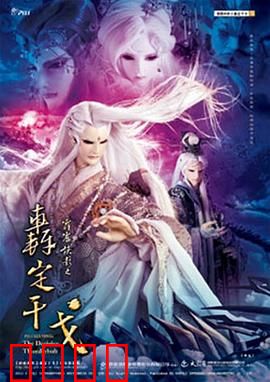 霹雳侠影之轰定干戈：三棺灭魔录