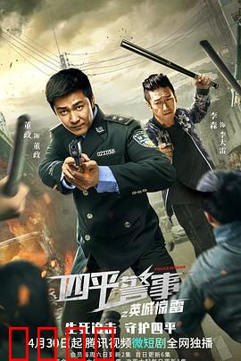 四平警事之英城惊雷：警匪交锋暗藏玄机