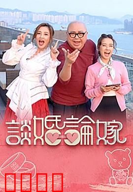 谈婚论嫁：婚姻围城下的抉择