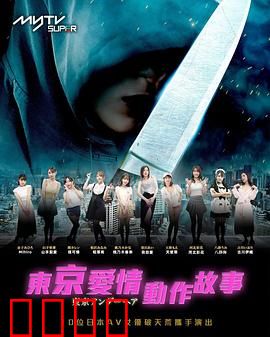 东京爱情动作故事：樱花下的约定