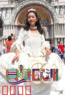 贝游欧洲：囧途狂欢