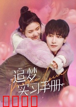 追梦实习手册：从菜鸟到职场达人