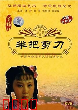 半把剪刀：命运轮回